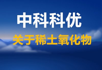 氧化钆的主要用途，纳米氧化钆的颜色价格。