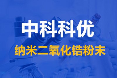 纳米二氧化锆的性质与应用，纳米二氧化锆粉末的价格