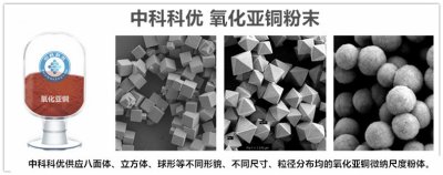 纳米氧化亚铜的性质及应用。