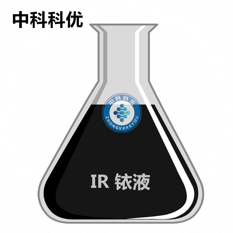 中科科优 铱纳米颗粒 纳米铱粒子溶液 IR 纳米铱胶体 纳米铱分散液