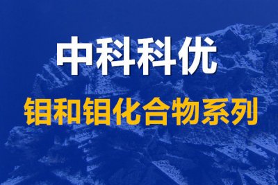 钼粉有什么用途，纳米钼粉颜色及价格。