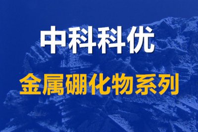 硼化铌的作用，高纯硼化铌的尺寸与规格。