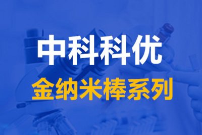 金纳米棒的优势.