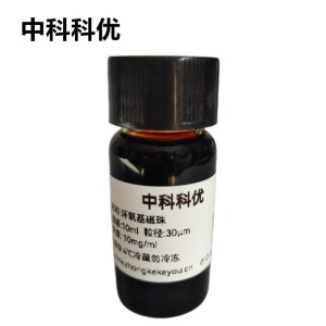 中科科优 环氧基磁珠 环氧基磁性颗粒