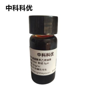 中科科优 氨基聚苯乙烯磁性微球 氨基磁珠磁性颗粒