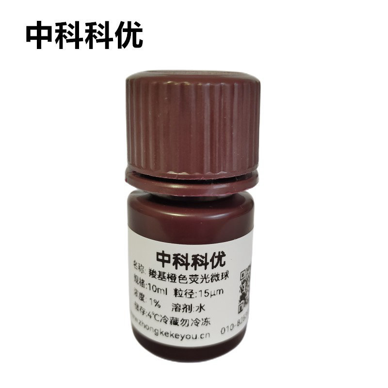 中科科优 羧基橙色荧光微球  聚苯乙烯荧光微球