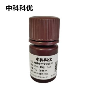 中科科优 羧基橙色荧光微球  聚苯乙烯荧光微球