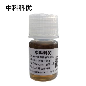 中科科优  铂纳米颗粒 PVP修饰铂纳米粒子  多尺寸支持定制