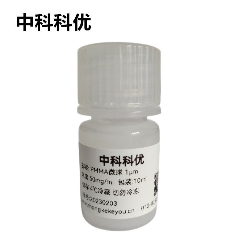 中科科优 PMMA微球 聚甲基丙烯酸甲酯纳米颗粒 多尺寸可选