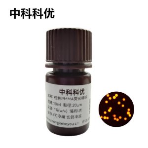 中科科优 橙色PMMA荧光微球 单分散橙色荧光微球 多尺寸可选