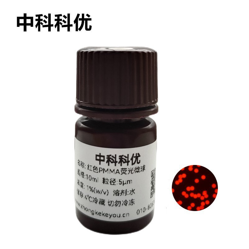 中科科优 红色PMMA荧光微球 聚甲基丙烯酸甲酯荧光微球 多尺寸可选