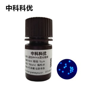 中科科优 蓝色PMMA荧光微球 单分散蓝色荧光微球 多尺寸可选