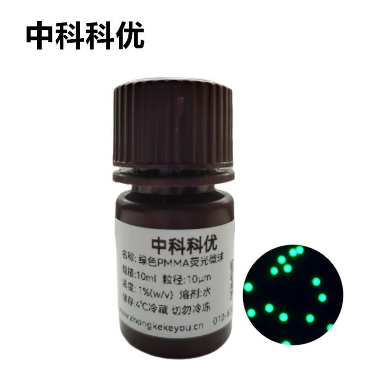 中科科优 绿色PMMA荧光微球 单分散绿色荧光微球 多尺寸可选