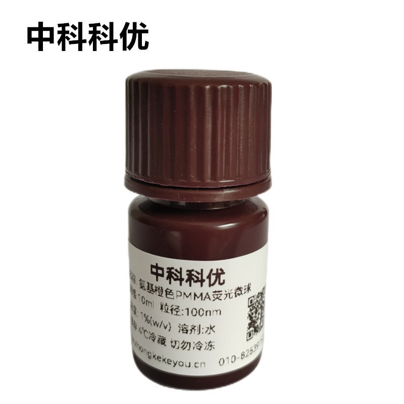 中科科优 氨基橙色PMMA荧光微球 单分散橙色荧光微球 多尺寸可选