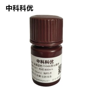 中科科优 氨基蓝色PMMA荧光微球 单分散蓝色荧光微球 多尺寸可选