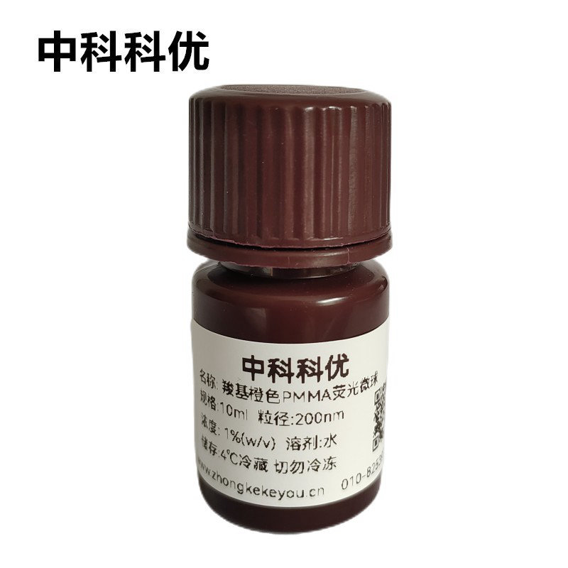 中科科优 羧基橙色PMMA荧光微球 单分散橙色荧光微球 多尺寸可选