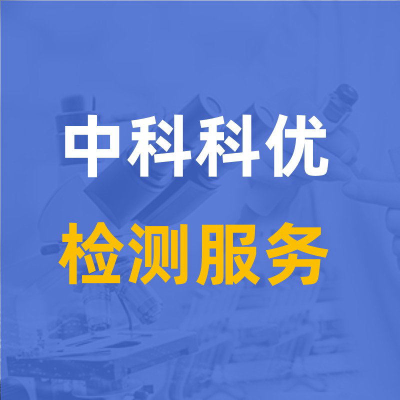 中科科优 检测技术服务