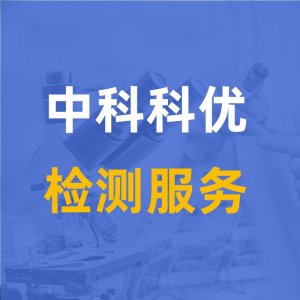 中科科优 检测技术服务
