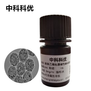 中科科优 聚苯乙烯包覆磁性纳米颗粒 磁性纳米粒子