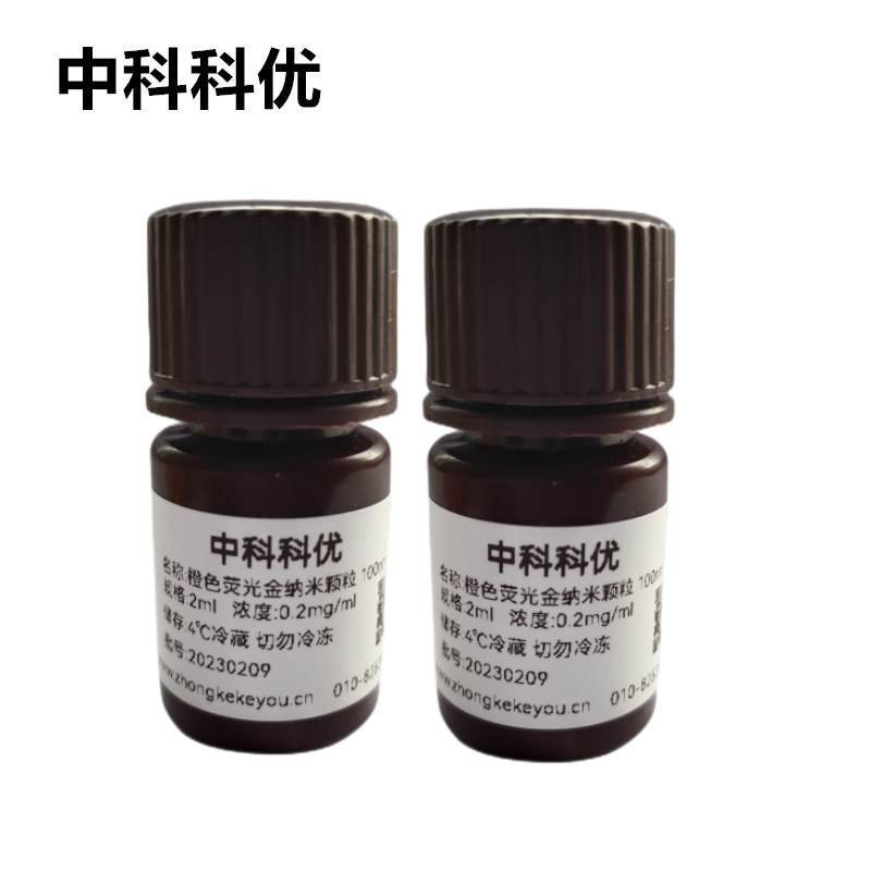 中科科优 橙色荧光金纳米颗粒 荧光标记金纳米颗 多尺寸 支持定制
