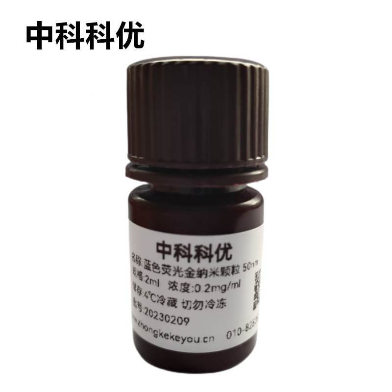 中科科优  蓝色荧光金纳米颗粒 荧光标记金纳米颗 多尺寸 支持定制