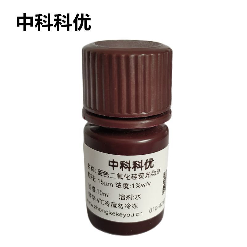 中科科优 蓝色二氧化硅荧光微球 二氧化硅荧光纳米颗粒 多尺寸可选