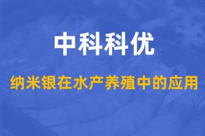 纳米银在水产养殖中的应用，水产专用纳米银的使用方法。