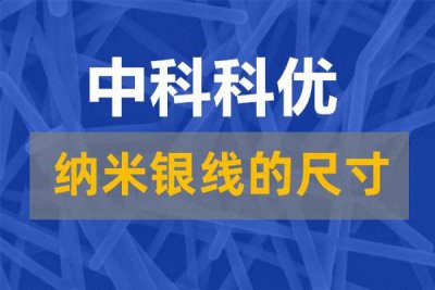 纳米银线 银纳米线的尺寸有哪些？