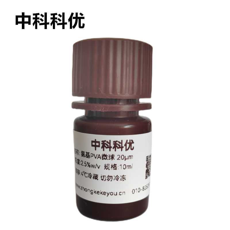 中科科优 氨基PVA微球  单分散聚合物微球 多规格 支持定制