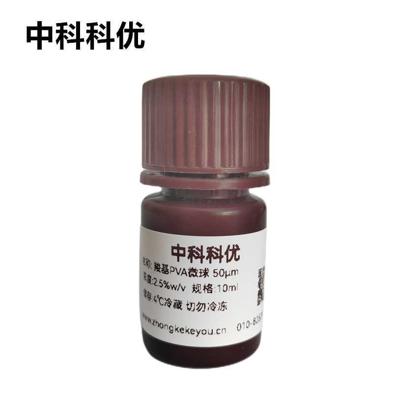 中科科优 羧基PVA微球  单分散聚乙烯醇微球 多规格 支持定制
