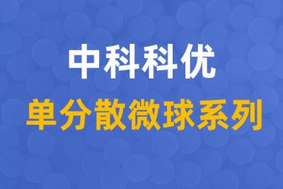 微球粒径大小影响产品什么性能？微球粒径的影响因素。