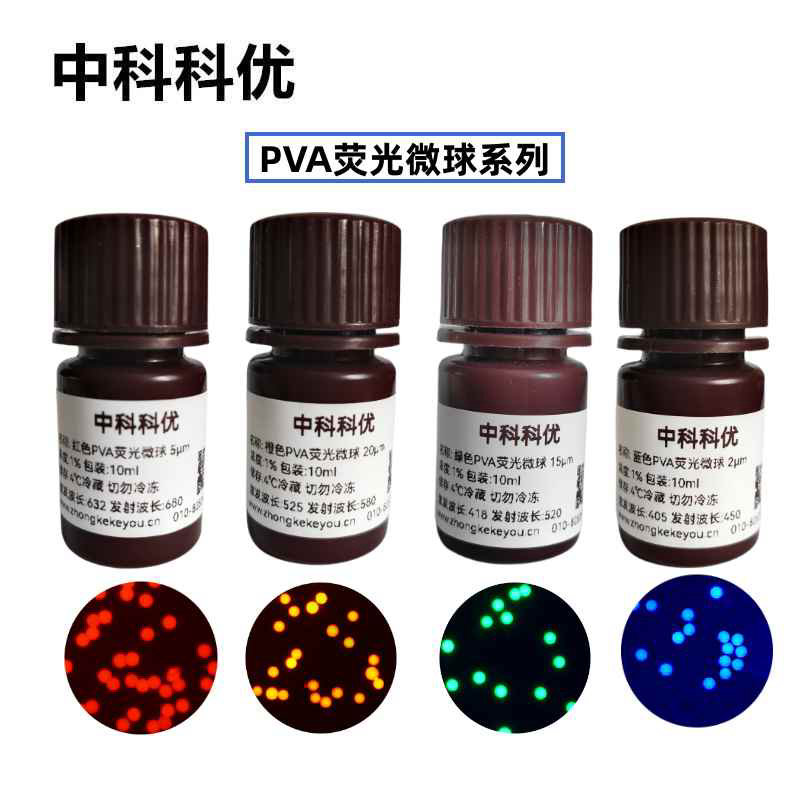 中科科优 PVA荧光微球 红色蓝色绿色橙色PVA荧光标记 支持定制