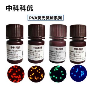 中科科优 PVA荧光微球 红色蓝色绿色橙色PVA荧光标记 支持定制