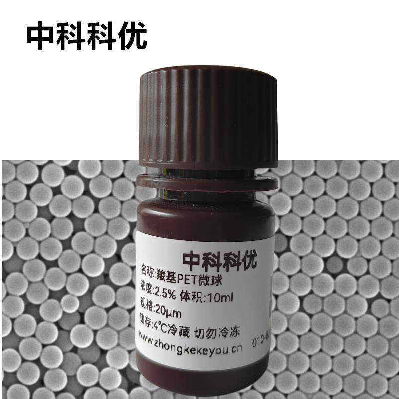 中科科优 羧基PET微球 PET纳米粒子 纳米pet微球 支持定制
