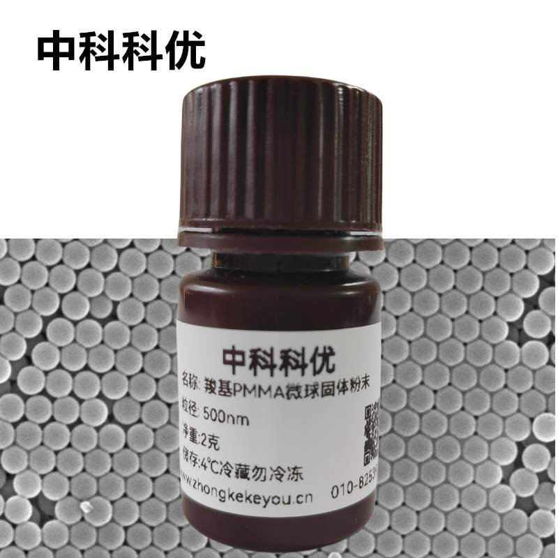 中科科优 羧基PMMA微球粉末 pmma纳米颗粒 纳米微球多尺寸可选