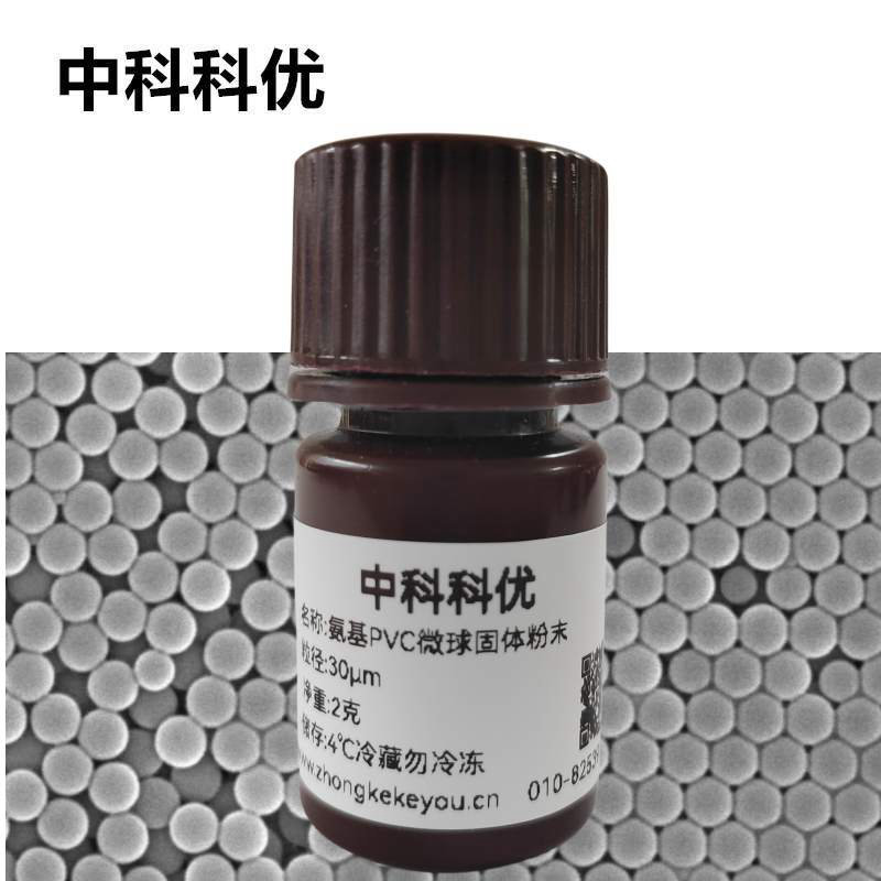 中科科优 氨基PVC微球粉末  氨基微球  聚氯乙烯微球支持定制