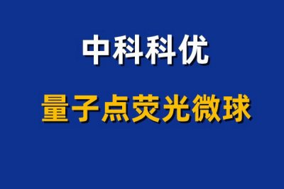 硒化铬量子点微球是什么？