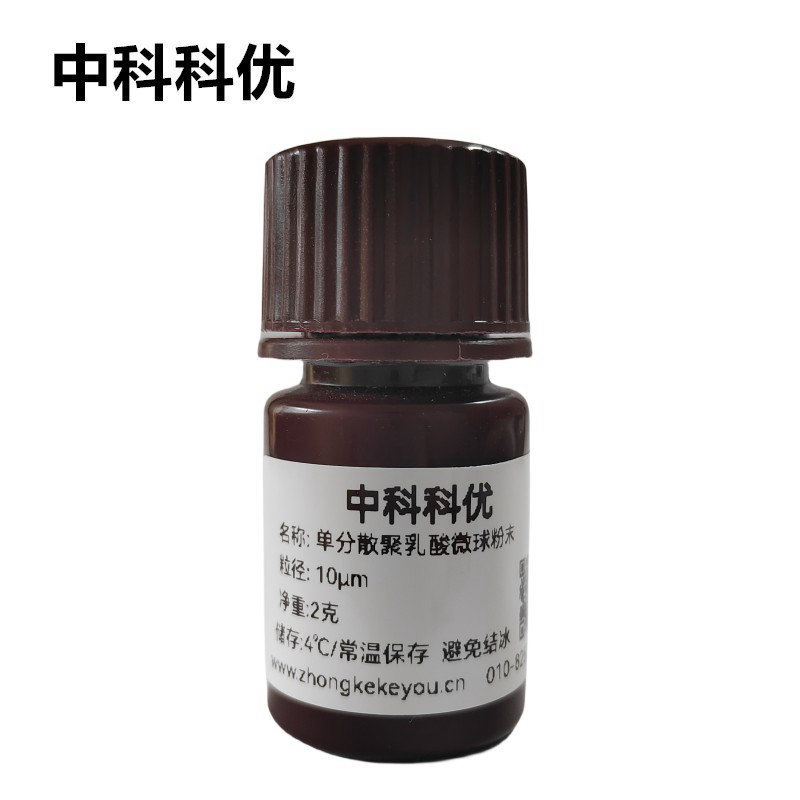中科科优 PLA微球粉末 单分散聚乳酸微球 支持定制
