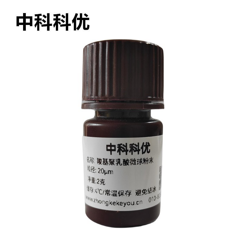 中科科优 羧基PLA微球粉末 单分散聚乳酸微球 支持定制