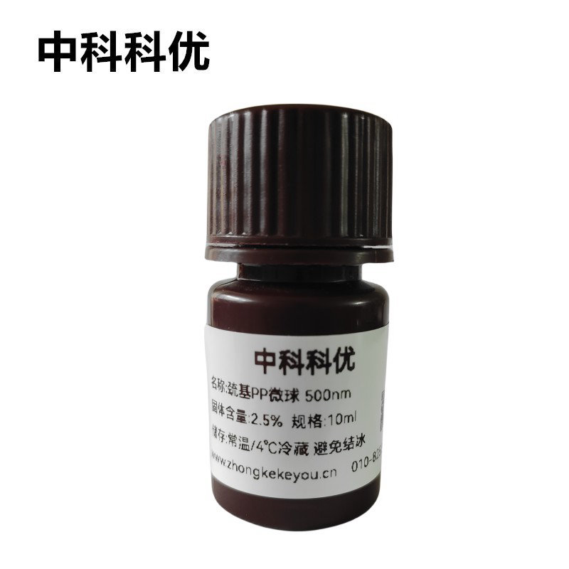 中科科优 巯基PP微球溶液 单分散聚丙烯微球纳米颗粒 巯基微球 支持定制
