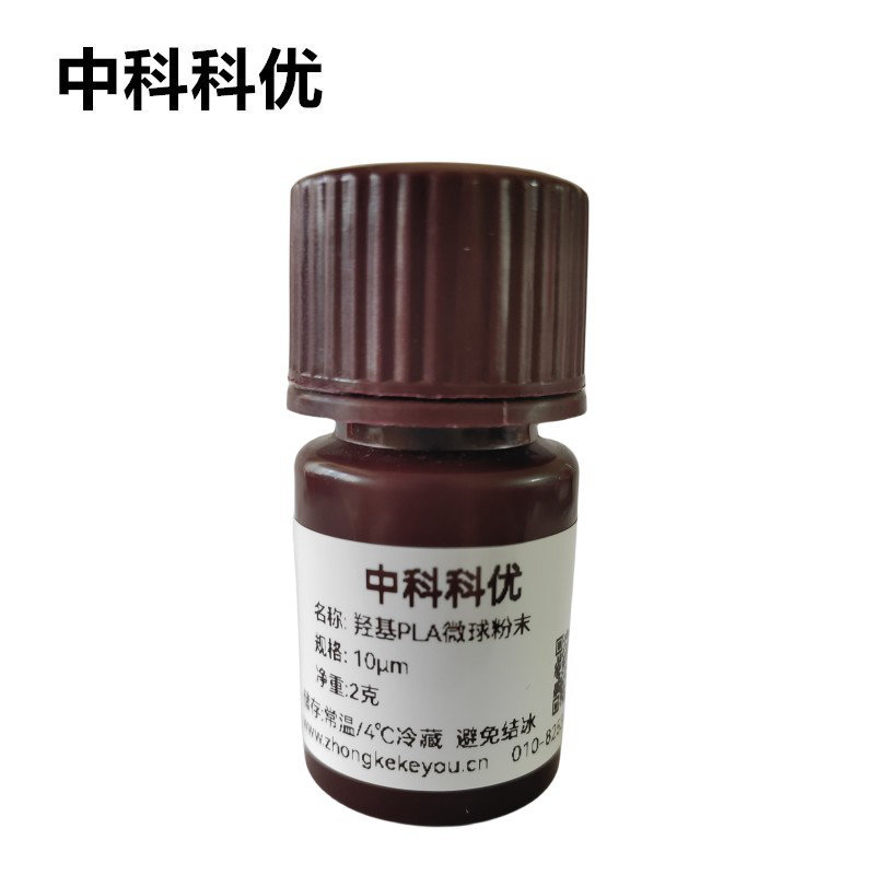 中科科优 羟基PLA微球粉末 单分散聚乳酸微球 支持定制
