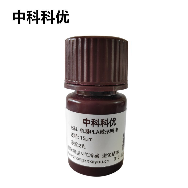 中科科优 巯基PLA微球粉末 单分散聚乳酸微球 支持定制