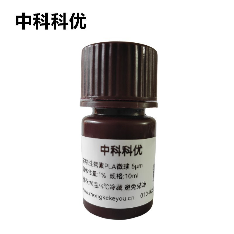中科科优 生物素PLA微球粉末 单分散聚乳酸微球 支持定制