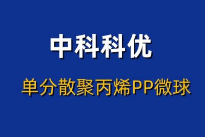 PP微球在生物医学研究中的应用