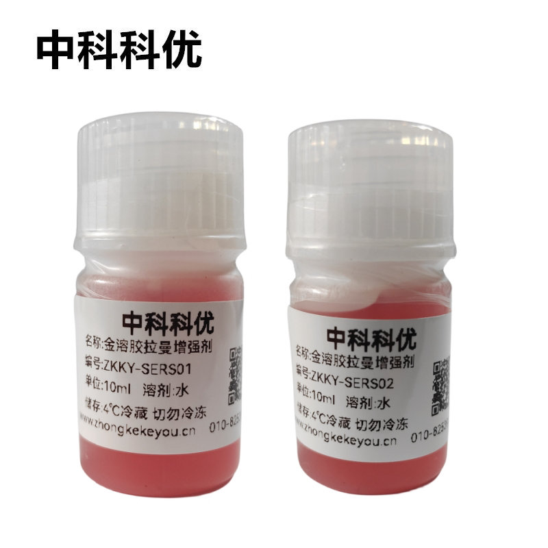 中科科优 拉曼增强试剂 SERS 金溶胶型拉曼表面增强试剂