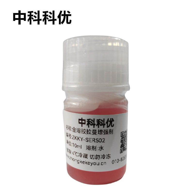 中科科优 拉曼增强剂  拉曼光谱表面增强试剂 SERS试剂 金溶胶型拉曼增强试剂 