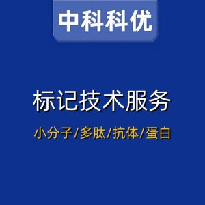 中科科优 小分子标记 多肽修饰 抗体标记 蛋白标记等技术服务