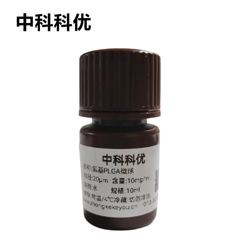 中科科优 氨基PLGA微球 聚乙丙交酯微球 可降解 多尺寸支持定制