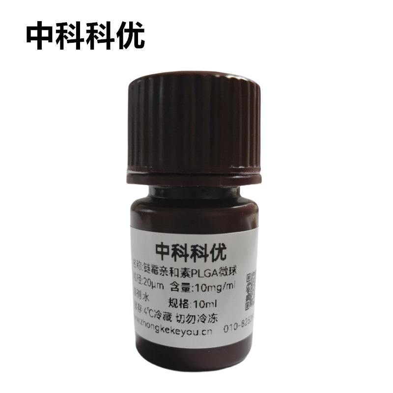 中科科优 链霉亲和素PLGA微球 SA修饰聚乙丙交酯微球 多尺寸支持定制
