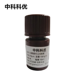 中科科优 生物素PLGA微球 聚乙丙交酯微球 可降解 多尺寸支持定制